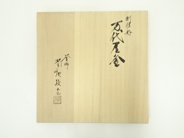  釜師　菊地政光造　万代屋釜（釜鐶付）（共箱）